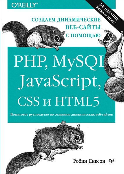Создаем динамические веб-сайты с помощью PHP, MySQL, JavaScript, CSS и HTML5. 3-е изд