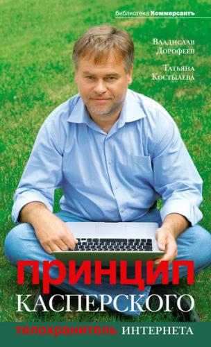 Дорофеев Владислав  - Принцип Касперского: телохранитель Интернета 