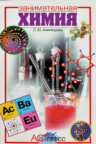 Аликберова Л.Ю. Занимательная химия (1999)