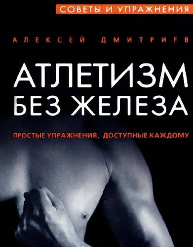 Дмитриев А. - Атлетизм без железа