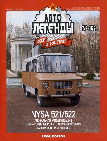  Автолегенды СССР и соцстран №162 (2015). NYSA 521/522  