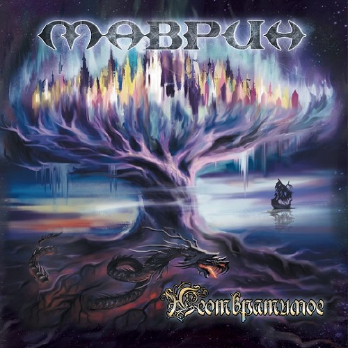 Маврин - Неотвратимое (2015) [CD Rip + FLAC (tracks)]