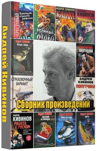 Андрей Кивинов. Сборник произведений (117 книг)