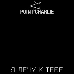 Point Charlie - Я лечу к тебе [Single] (2015)