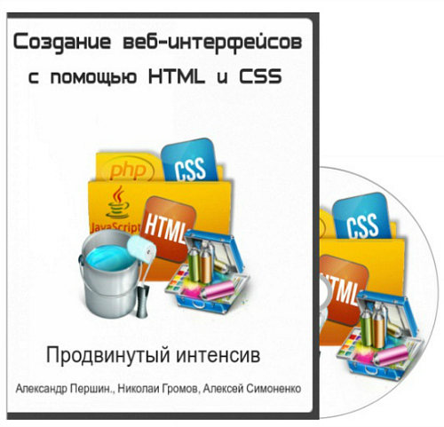 Создание веб-интерфейсов с помощью HTML и CSS. Продвинутый интенсив (2015) PCRec