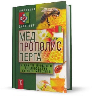 Николаева Ю. - Мёд, прополис, перга и другие продукты пчеловодства от всех болезней (2011) pdf