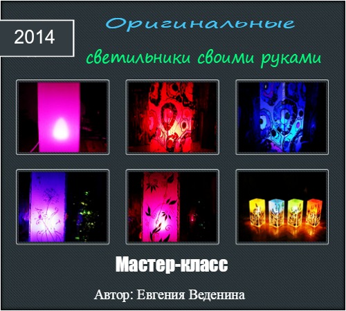 Оригинальные светильники 2014 мастер-класс