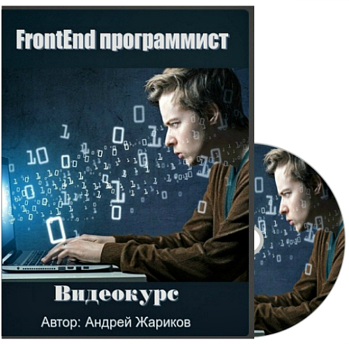 Андрей Жариков. FrontEnd программист (2015)