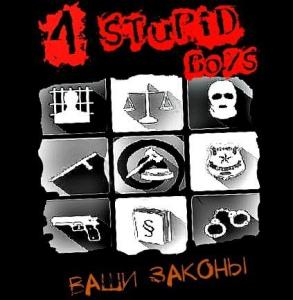 4Stupid boys - Ваши законы (EP) (2015)