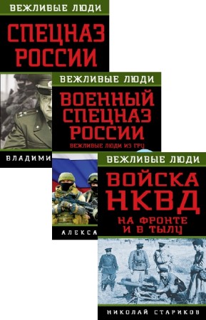 Квачков В., Стариков Н., Север А. - Вежливые люди. В 3-х томах
