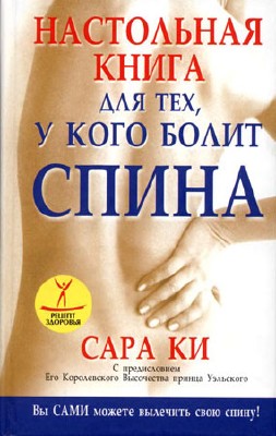 Ки С. - Настольная книга для тех, у кого болит спина (2009) djvu
