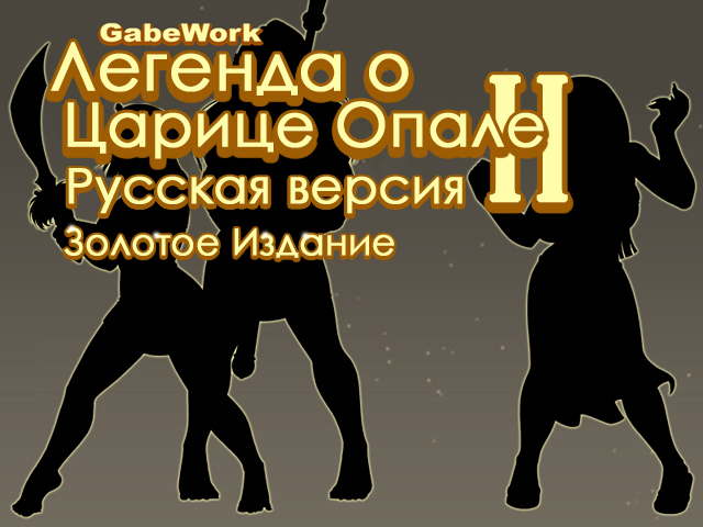 Legend of Queen Opala II Episod 1-3 [1.00 b] (Gabework) [uncen] [2012, RPG, Adventure, Rape, Monsters] [rus]