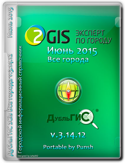 ДубльГИС 2Gis Все города v.3.14.12 Июнь 2015 Portable by Punsh (MULTI/RUS)