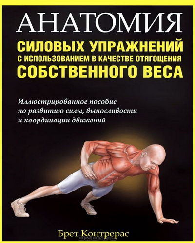 Анатомия силовых упражнений с использованием в качестве отягощения собственного веса (2014)