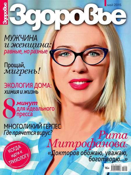 Здоровье №5 (май 2015) Россия