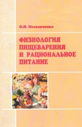 Московченко О.Н. - Физиология пищеварения и рациональное питание