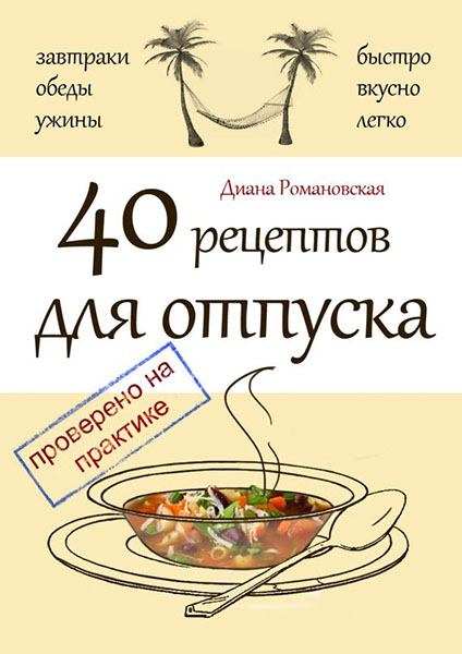 Диана Романовская - 40 рецептов для отпуска (2015)