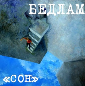 Бедлам - Сон [Single] (2015)