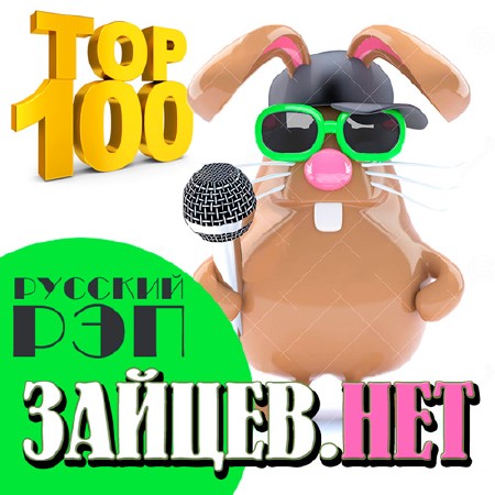 Top 100 Русский Рэп от Зайцев.Нет (2015)