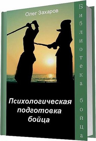Захаров О. Ю. - Психологическая подготовка бойца (2012) rtf, fb2
