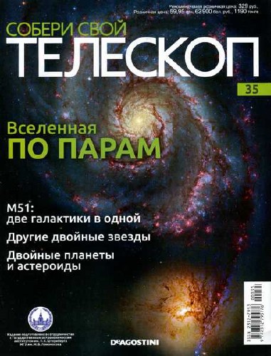 Собери свой телескоп №35 (2015)