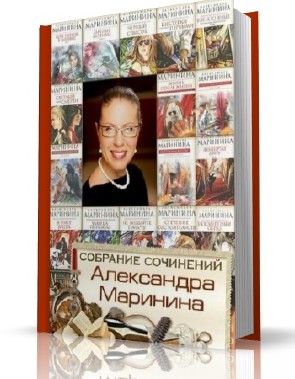 Маринина Александра. Собрание сочинений (55 томов)