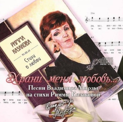 Владимир Мирза - Храни меня любовь (2015)
