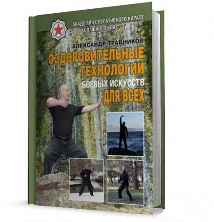 Травников А. - Оздоровительные технологии боевых искусств для всех (2012) pdf