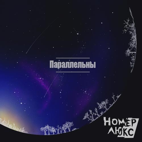 Номер Люкс - Параллельны (Single) (2015)