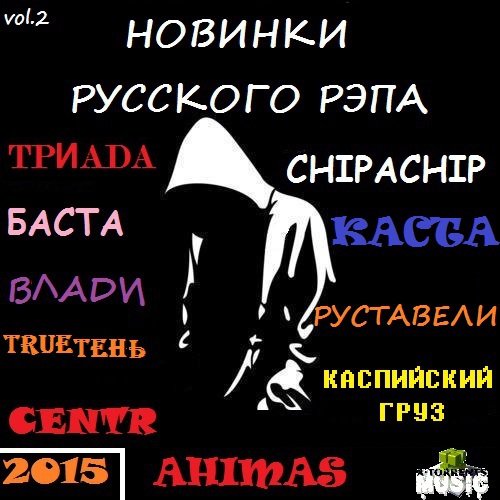 Новинки Русского рэпа (vol.2) (2015)