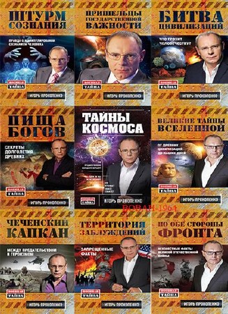  Военная тайна. Игорь Прокопенко. 12 книг. 