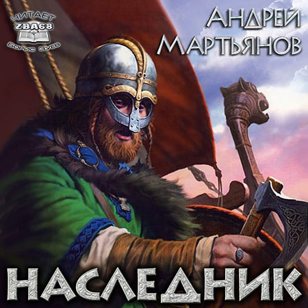 Мартьянов Андрей - Наследник  (Аудиокнига)