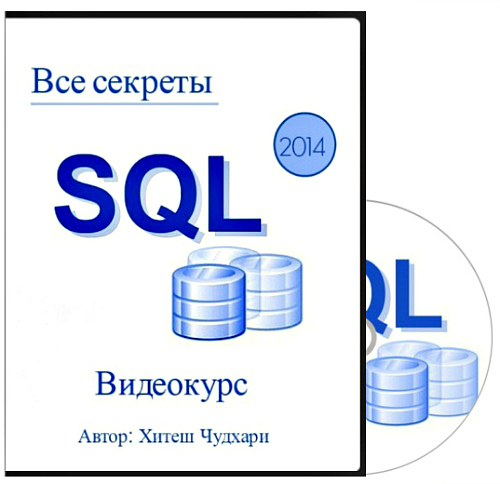 Все секреты SQL (2014) Видеокурс