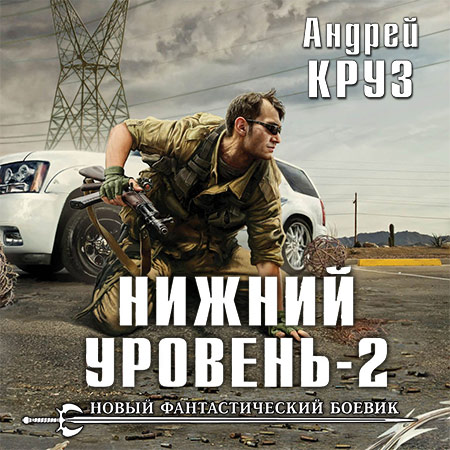 Круз Андрей - Нижний уровень -2  (Аудиокнига)
