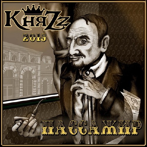 КняZz - Пассажир [Single] (2015)