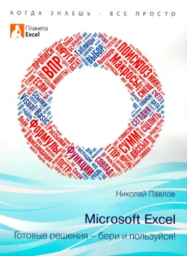 Microsoft Excel: Готовые решения - бери и пользуйся!
