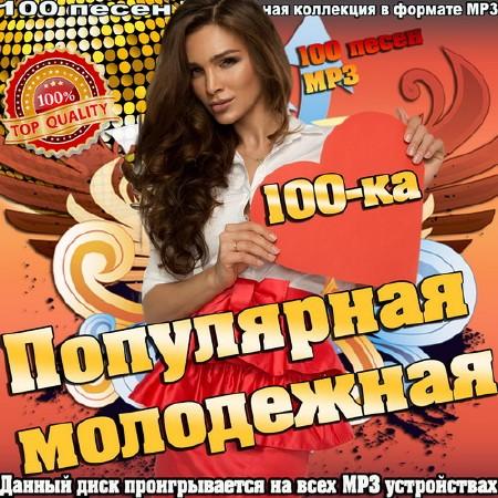 Популярная молодежная 100-ка (2015)