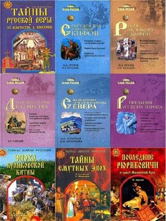 Тайны Земли Русской в 63 томах  