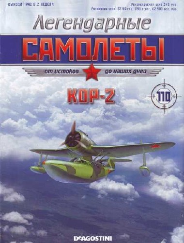 Легендарные самолеты №110 (2015). КОР-2