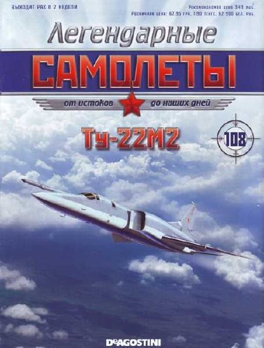 Легендарные самолеты №108 (2015). Ту-22М2