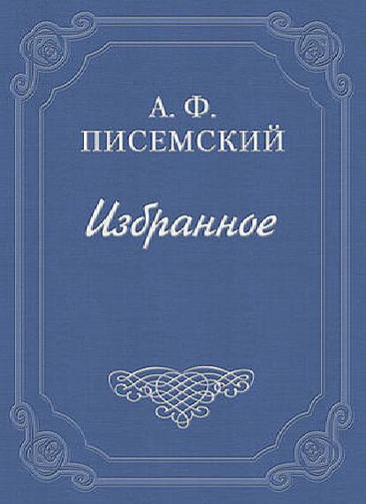 Алексей Писемский в 32 произведениях 