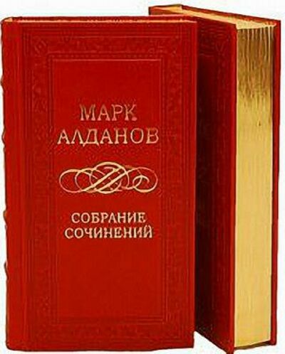 Марк Алданов. Собрание сочинений (63 книги)