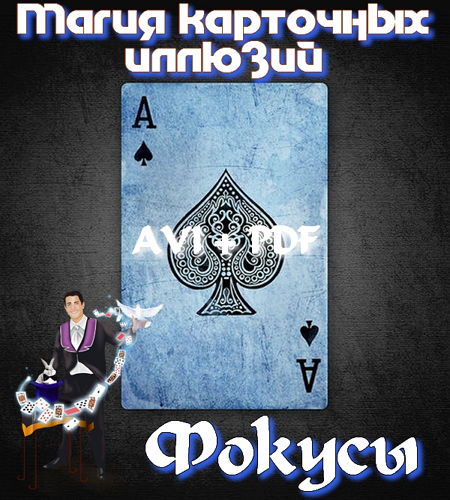  Фокусы - Магия карточных иллюзий (2015)