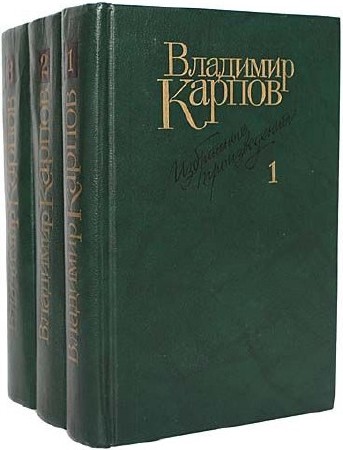  Владимир Карпов. Избранные произведения в 3 томах 