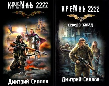 Кремль 2222 в 22 томах  