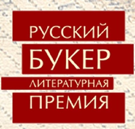 Тематический сборник - Русский Букер (99 книг) (1992-2015) FB2