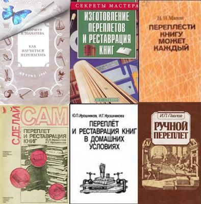 Подборка книг по переплетному делу (1951 - 2005) PDF, DJVU, DOC