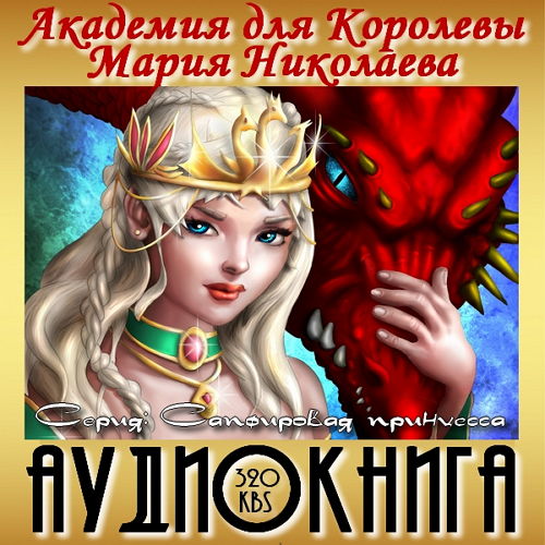  Академия для Королевы - Мария Николаева (2015) Аудиокнига