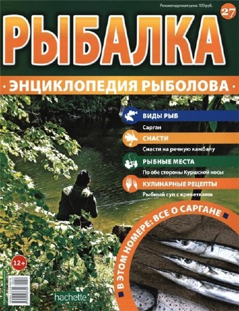  Рыбалка. Энциклопедия рыболова №27 (2015)   