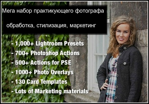 Мега набор практикующего фотографа - обработка, стилизация, маркетинг